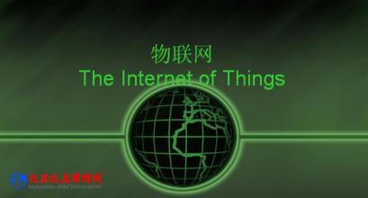 福州制定物聯(lián)網(wǎng)產業(yè)標準，加速應用服務發(fā)展